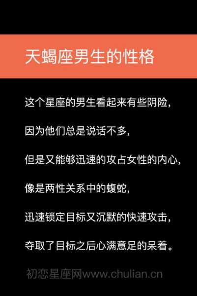 天蝎座男生的真正性格，天蝎座男生的性格百度文库