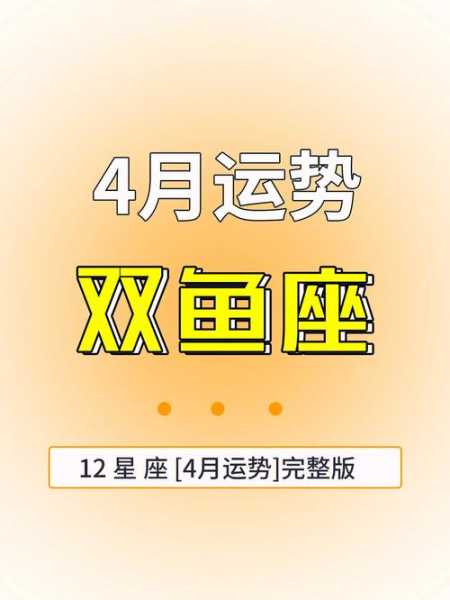 双鱼座2021年4月14日运势，双鱼座2021年4月13日运势