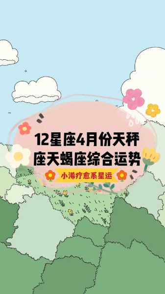 天蝎座四月份运势2021，天蝎座四月份运势2021年