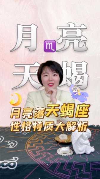 月亮星座落在天蝎座的人，月亮星座落在天蝎座女