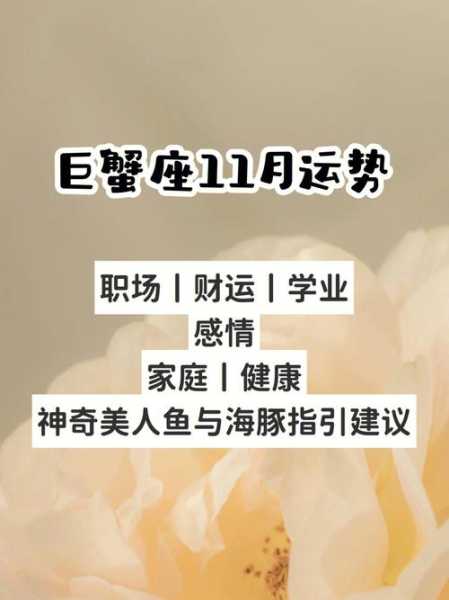 巨蟹座10月运势2023年紫薇黄历，巨蟹座2021年10月运势查询