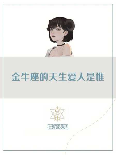 金牛座的女生喜欢人的性格，金牛座的女生喜欢什么样的人