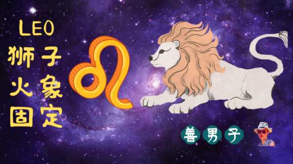 土星狮子特质强的人，土星落在狮子座的男生