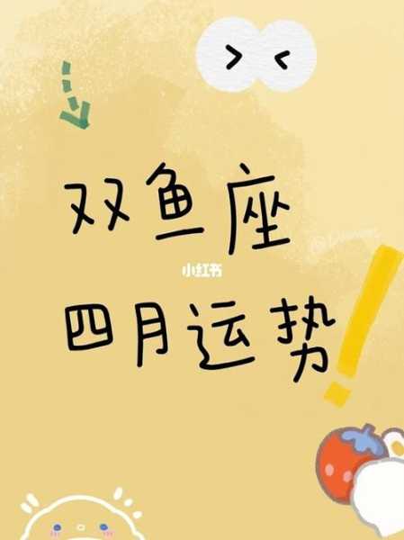 双鱼座在2021年4月运势，双鱼座2021年四月份运势