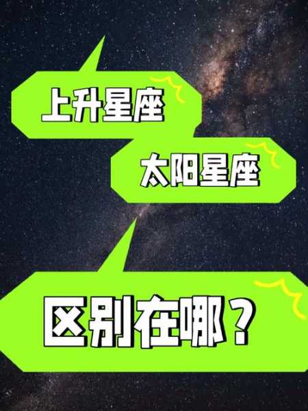 太阳星座和上升星座有什么区别，太阳星座和上升星座是一样的