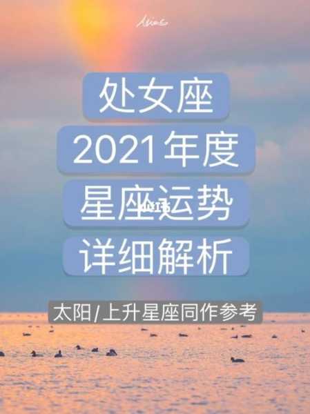 2022年3月处女座运势，2021年3月处女座运程