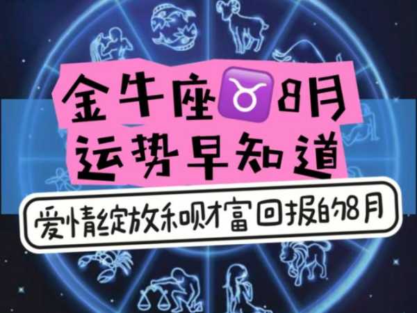 2021年金牛座八月感情运势，金牛座2021年8月份感情运势