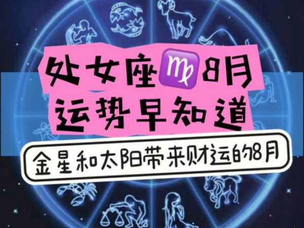 处女座8月份的运势如何，处女座八月份运势2021年