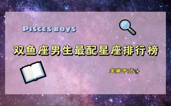 双鱼男座和什么座最配对，双鱼座男和什么星座比较配