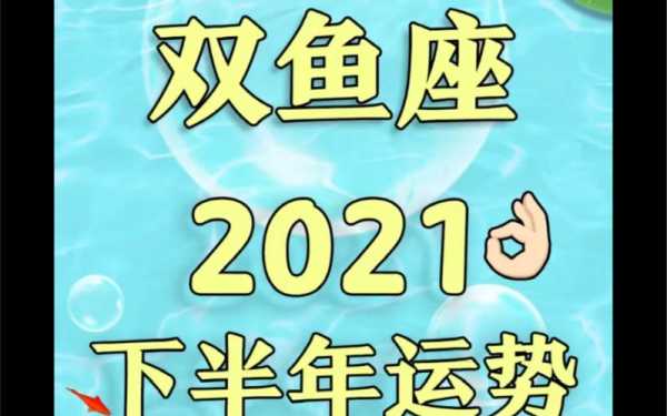 双鱼座2021年下半年运势完整版，双鱼座2021年下半年运势视频