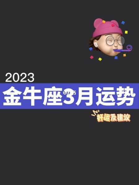 金牛座本月运势2023年6月，金牛座今年六月运势