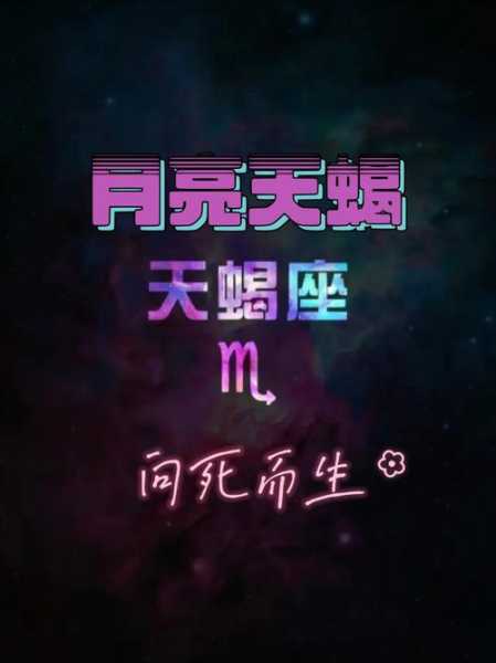 月亮天蝎女对爱情的态度是什么，月亮天蝎女吸引哪些人