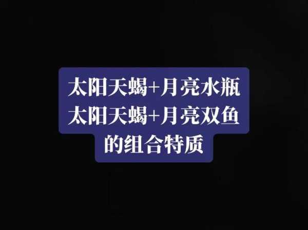 太阳射手月亮双鱼上升天蝎，太阳射手月亮双鱼上升水瓶的性格特点