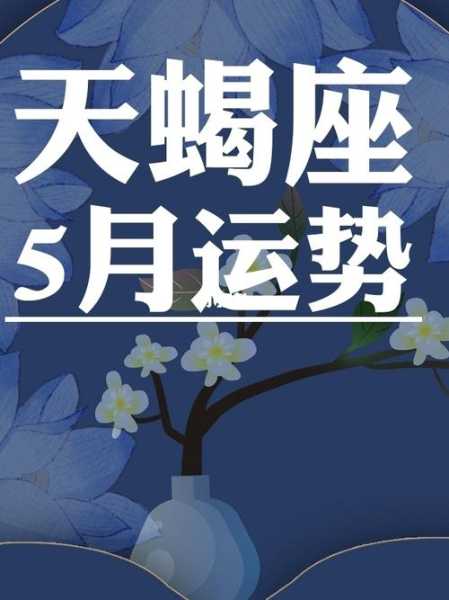 天蝎座在2021年5月运势，天蝎座2021年5月运势详解全年运程完整版