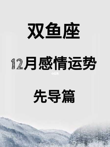 双鱼座十二月上旬感情运势，双鱼座十二月感情运势2020