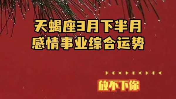 天蝎座三月份爱情运势，天蝎座三月份爱情运势怎么样