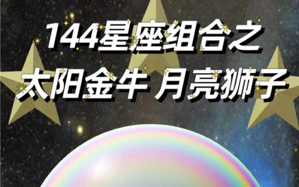 太阳金牛月亮狮子，太阳金牛月亮狮子男性格