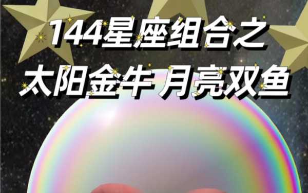 月亮星座金牛和月亮星座双鱼，月亮金牛 月亮双鱼