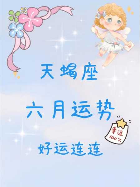 天蝎座2021年六月运势详解，天蝎座2021年六月运势详解女