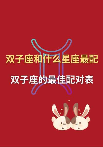 双子座配双子座配对指数，双子座配谁?