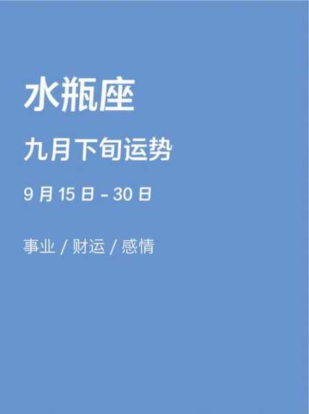 2021年9月20日水瓶座运势，水瓶座920运势