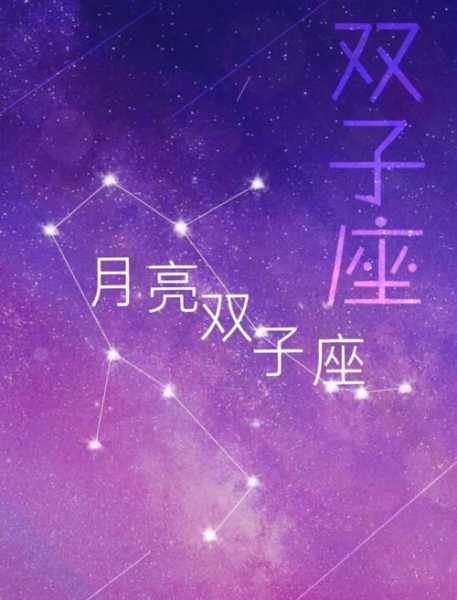 月亮星座双子座的女生好吗，月亮星座双子座的女生好吗视频