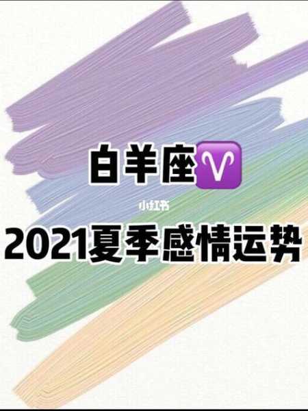 2021年属牛白羊座运势解析，2021年属牛白羊座运势解析女生