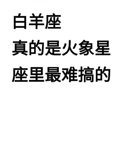 白羊座的性格好吗?，白羊座的性格是什么样子的?