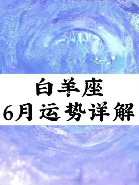 白羊座2012一月运势男，白羊座2021年12月运势详解