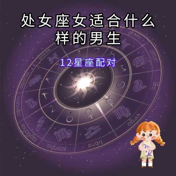 处女座男生配对什么星座，处女座男生配对星座女