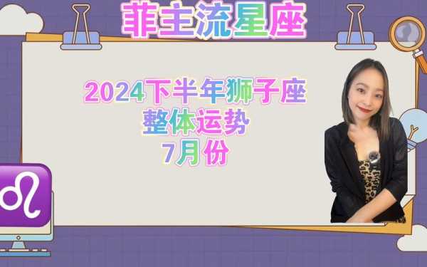 狮子座运势2024年全年运势，狮子座今天的运势