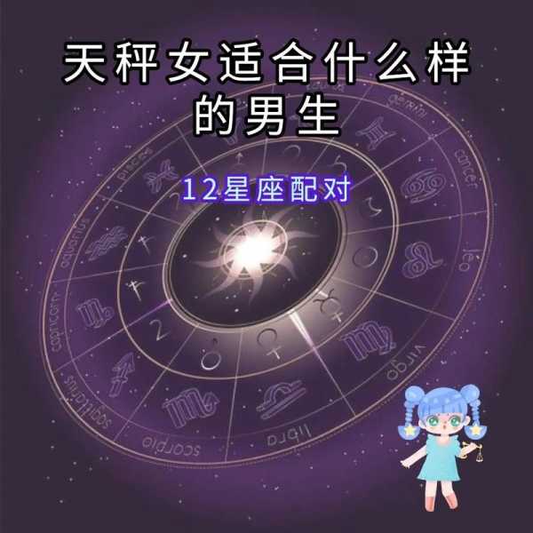 天秤女和哪个星座配对，天秤女和哪个星座配对最合适