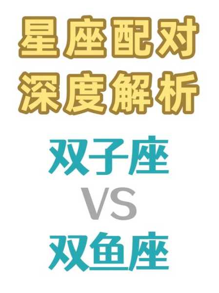 双子座与双鱼座的配对指数，双子座与双鱼座的配对指数是多少