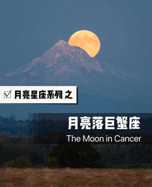 月亮星座落在巨蟹座代表啥意思，月亮星座为巨蟹