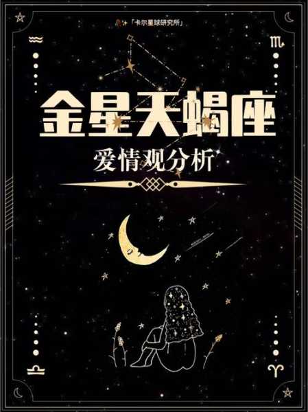 金星天蝎一般出现在什么星座上，金星天蝎强大魅力