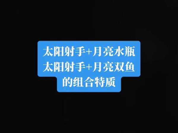 月亮射手座和月亮水瓶座合不合，月亮射手和月亮水瓶区别