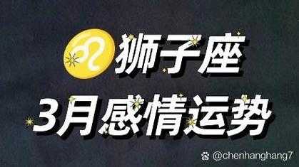 狮子座3月爱情运势，狮子座3月爱情运势