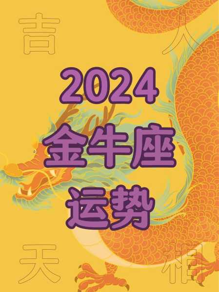 金牛座2024年运势，属龙人金牛座2024年运势