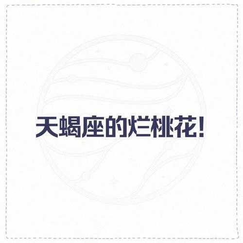 2020年天蝎座桃花运势如何，2021年天蝎座有桃花运吗