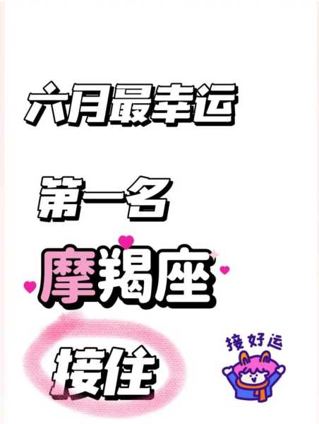 2020年6月摩羯座感情运势，2021年六月份摩羯座运势