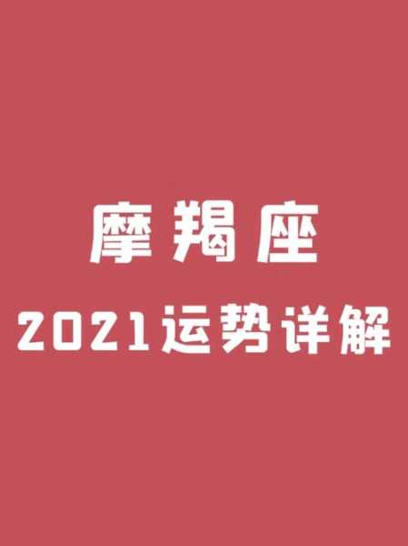 摩羯座3月份感情运势2021，摩羯座3月份感情运势2021年运程