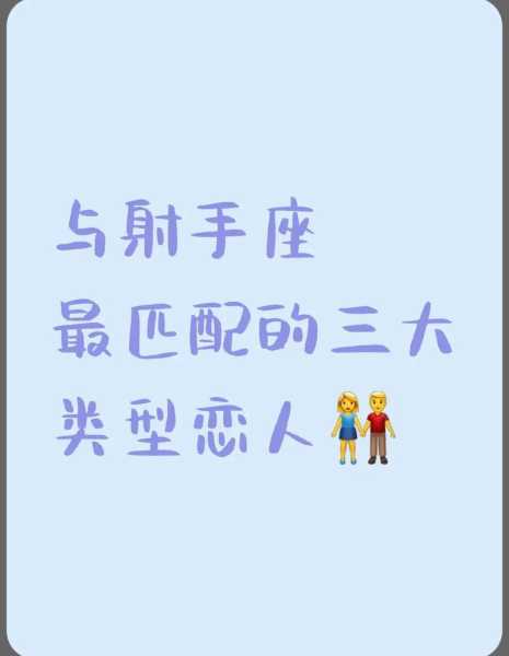 射手座最佳配对星座三月份初六出生，射手座最佳配对星座三月份初六出生的女孩