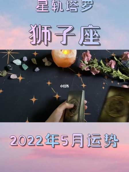 狮子座2022年5月运势，狮子座5月运势2020