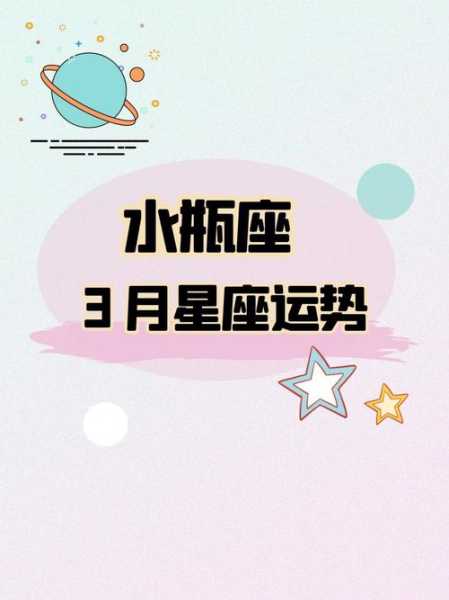 2021年3月水瓶座运势集合帖，判答2021年3月水瓶座运势