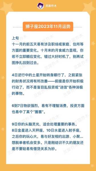 狮子座十一月运势2023，狮子座十一月运势2023年运程详解