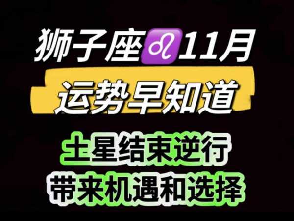 狮子座2020年11月23日运势，2020年狮子座11月30号的今日运势