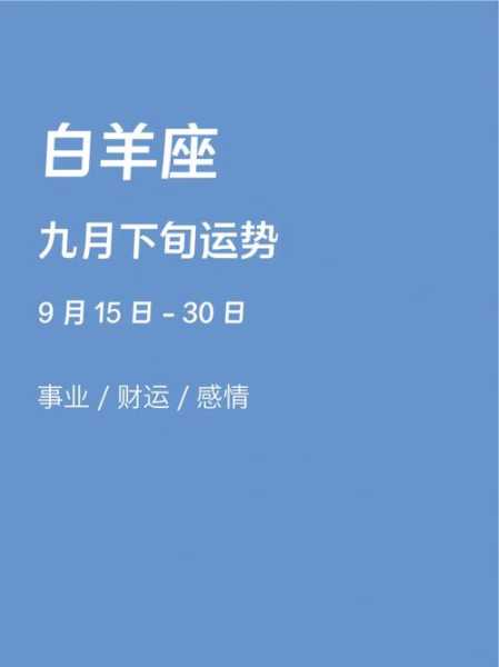 白羊座2021年09月运势，白羊座2021年九月份运势