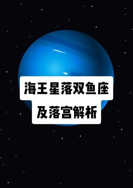 海王星落在双鱼座的女生，海王星落在双鱼座一宫