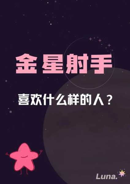 金星射手爱一个人的表现，金星射手爱一个人的表现有哪些