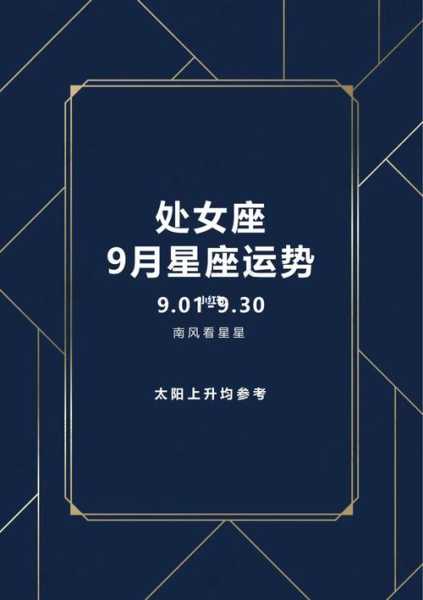 2020年9月处女座运势，2021年9月份处女座运势